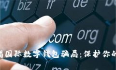 diaoti警惕国际数字钱包骗
