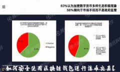 如何安全使用区块链钱包