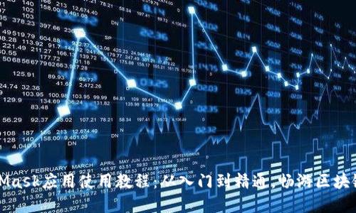 MetaMask应用使用教程：从入门到精通，畅游区块链世界