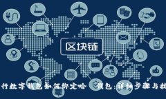 交行数字钱包如何绑定哈
