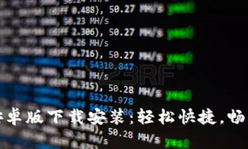 小狐钱包安卓版下载安装：轻松快捷，畅享智能支付