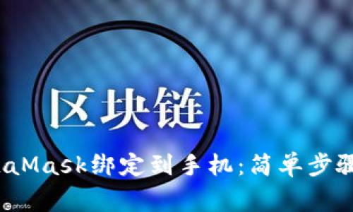  如何将MetaMask绑定到手机：简单步骤与注意事项