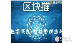 建行生活数字钱包：智能