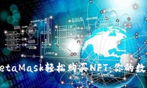 如何通过MetaMask轻松购买NFT：你的数字资产之旅