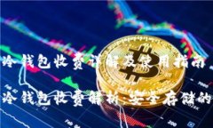 数字货币冷钱包收费详解