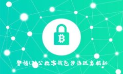 警惕！对公数字钱包涉诈