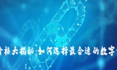 区块链钱包价格大揭秘：