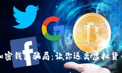揭秘加密钱包骗局：让你远离虚拟货币陷阱
