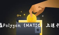 使用MetaMask在Polygon (MATIC
