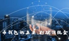 数字人民币钱包的未来：