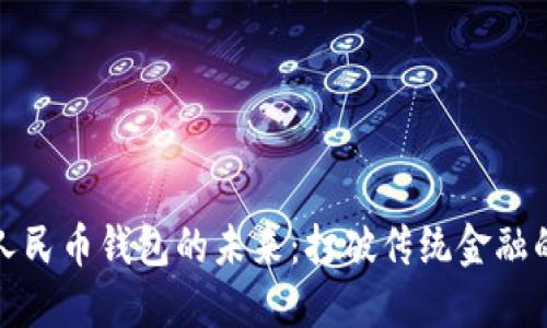 数字人民币钱包的未来：打破传统金融的界限