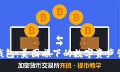 探索贝壳钱包：美图旗下
