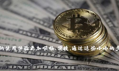   小狐钱包未连接没反应？解决方法大揭秘！ / 
 guanjianci 小狐钱包, 连接问题, 解决方案 /guanjianci 

小狐钱包：数字货币时代的新宠
随着数字货币的迅猛发展，越来越多的人开始使用钱包应用来存储和管理他们的虚拟资产。而小狐钱包作为备受欢迎的一款数字钱包，凭借其简便的操作和丰富的功能，吸引了大量用户的青睐。但有时候，用户在使用过程中可能会遇到“未连接、没反应”的情况，这让人感到无奈和困惑！ 存在这样问题的用户，或许正在期待着一个解决方案。那么，我们接下来就来探讨一下如何应对这种情况，以及一些使用小狐钱包的小窍门！

连接问题的可能原因
当你发现小狐钱包未连接而无明显反应时，首先要了解可能造成这种情况的原因。这几种情况是最为常见的：
ul
    listrong网络连接不稳定：/strong小狐钱包必须依赖网络进行数据传输。如果你的网络信号不稳定，钱包可能会无法正常连接。/li
    listrong软件版本需要更新：/strong有时，旧版本的小狐钱包在新环境下可能出现兼容性问题。/li
    listrong设备故障：/strong若你的设备存在缺陷，比如缓存满或者未正常运行，也可能导致钱包无法响应。/li
    listrong服务器维护：/strong有时，小狐钱包的服务器在进行维护，用户将无法连接。/li
/ul
多么令人失望啊！如此多的因素在干扰我们使用这款心爱钱包！但不要慌，我们将通过以下的方法逐一排除这些问题。

检查网络连接
当小狐钱包没有反应时，首先应该检查你的网络连接。在数字货币的世界中，稳定的网络就是通往财富的桥梁。你可以尝试以下几步：
ul
    li确保你的Wi-Fi或移动数据已打开，并能正常访问互联网。/li
    li试着重新启动你的路由器，或者在不同的网络环境下尝试连接。/li
    li如果是移动数据，检查你的流量是否已经用完。/li
/ul
在现代社会中，网络连接的稳定犹如日常生活中的水和电，关乎每一个用户的基本需求。一旦网络恢复正常，相信小狐钱包也能重新睁开它的小眼睛，带给你最好的体验！

更新软件版本
回想一下，你最近一次更新小狐钱包是何时？有时，仅仅是因为没能及时更新软件，就会错失许多便利的新功能与增强的安全性！因此，确保你的手机应用程序是最新版本是必不可少的步骤。
ul
    li前往应用商店或官方主页查看最新版本。/li
    li如果有更新可用，务必要下载安装。/li
    li更新后，重启应用程序，检查问题是否解决。/li
/ul
更新软件版本，犹如给小狐钱包打上一针兴奋剂—它将以更加活力的状态迎接你的每一次使用！

解决设备问题
你的手机或设备也可能在一定程度上引发小狐钱包的反应迟钝或连接失败。此时，您可以尝试以下步骤来解决问题：
ul
    li清理手机的缓存和存储空间，释放一些资源给小狐钱包。/li
    li重启设备，许多软件问题奇迹般地会在重启之后得到解决。/li
    li确保设备的操作系统是最新的，有时更新系统也会解决某些兼容性问题。/li
/ul
大家或许还记得设备卡顿时的烦恼，追求高效的我们可不想在使用小狐钱包时遇到这种问题！只要你积极面对，任何问题都有解决的途径!

服务器维护与支持
如果以上方法都无效，有可能是小狐钱包本身存在服务器维护或故障。此时，你可以通过以下方式来确认情况：
ul
    li查看小狐钱包的官方网站或社交媒体，通常官方会发布维护公告。/li
    li可以联系小狐钱包的客服，将问题反馈给他们。/li
    li尝试稍后再试，有时服务器维护会在短时间内完成。/li
/ul
遇到服务器维护，真的令人焦虑！不过，耐心等候一定能让你再次享受到小狐钱包带来的便捷！

保护虚拟资产的安全性
无论是在解决连接问题的过程中，还是在日常使用小狐钱包时，保护虚拟资产的安全性是至关重要的。为确保安全，用户应当遵循以下几点：
ul
    li定期更改钱包密码，增加安全系数。/li
    li不要轻信任何陌生的链接或二维码，这些可能是网络诈骗的陷阱。/li
    li开启双重身份验证，提高账户的安全性。/li
/ul
只有这样，我们的虚拟资产才能在数字经济的浪潮中安全无忧！

总结
当小狐钱包未连接、没反应时，用户略感紧张与不安。然而，通过合理的检查网络、更新软件、解决设备问题及与客服的沟通，通常都能找到解决问题的钥匙！小狐钱包的设计初衷是为了让用户的使用体验更加顺畅、便捷。通过这些小小的步骤，不仅能解决问题，还能增强你的数字货币知识和技能。多么令人振奋！每一个小细节都是通往成功的重要一环。记住，要保持耐心与热情，你定能在数字货币的世界中大展宏图！ 

希望这些方法能帮助到正在使用小狐钱包的你，让你的数字生活更加美好！