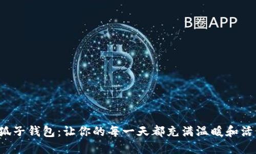 小狐子钱包：让你的每一天都充满温暖和活力！