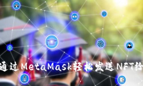 如何通过MetaMask轻松发送NFT给好友