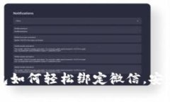 区块链钱包如何轻松绑定