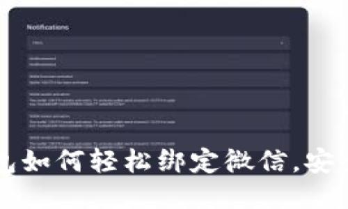 区块链钱包如何轻松绑定微信，安全交易无忧