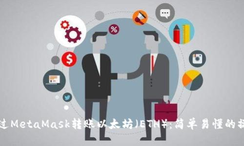 如何通过MetaMask转账以太坊（ETH）：简单易懂的操作指南