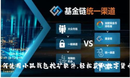 如何使用小狐钱包挖矿软件，轻松获取数字货币！