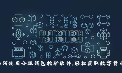 如何使用小狐钱包挖矿软件，轻松获取数字货币！