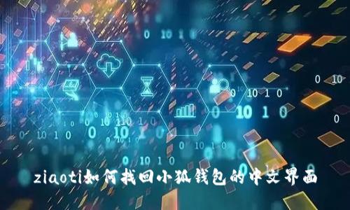 ziaoti如何找回小狐钱包的中文界面