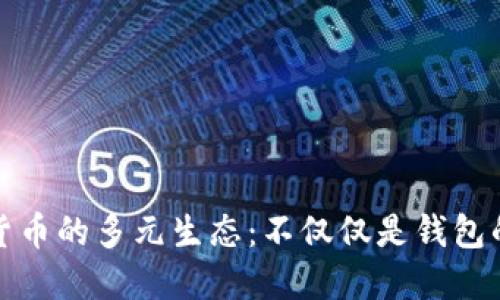 加密货币的多元生态：不仅仅是钱包的世界