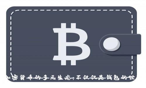 加密货币的多元生态：不仅仅是钱包的世界
