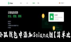   如何在小狐钱包中添加