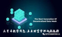 火星币数字钱包：未来财