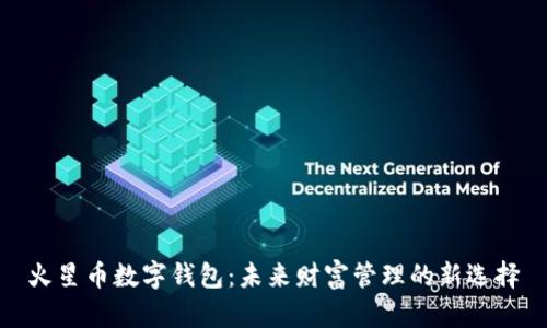 火星币数字钱包：未来财富管理的新选择