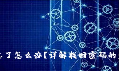小狐钱包密码忘了怎么办？详解找回密码的步骤与注意事项
