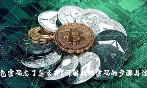 小狐钱包密码忘了怎么办？详解找回密码的步骤与注意事项