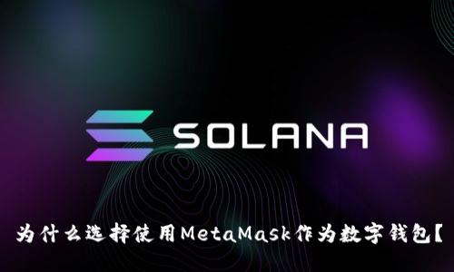 为什么选择使用MetaMask作为数字钱包？