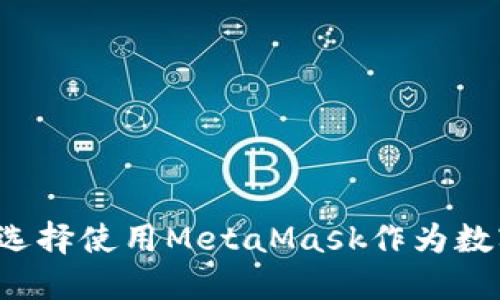 为什么选择使用MetaMask作为数字钱包？