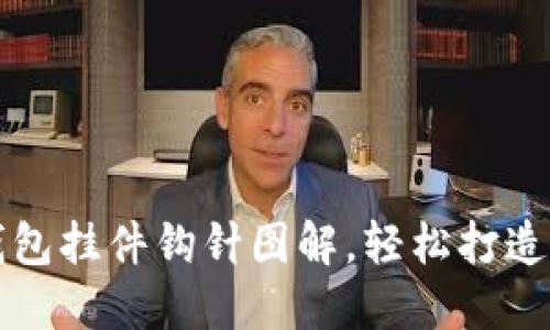 可爱小狐钱包挂件钩针图解，轻松打造独特小物品