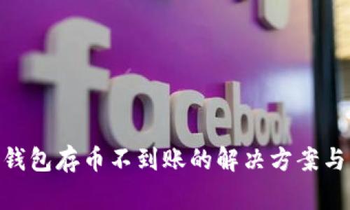 sblock区块链钱包存币不到账的解决方案与常见问题分析