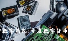 农村农业银行DCEP数字钱包