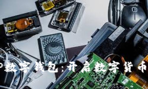 农村农业银行DCEP数字钱包：开启数字货币新时代的智能之选