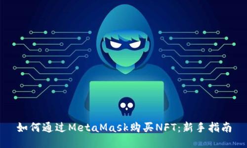 如何通过MetaMask购买NFT：新手指南
