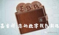 国嘉吉祥：您的数字钱包