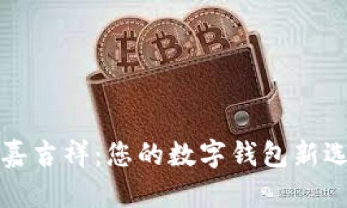 国嘉吉祥：您的数字钱包新选择