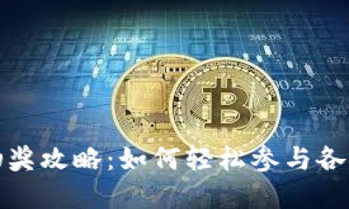 数字钱包抽奖攻略：如何轻松参与各种抽奖活动