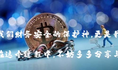   小狐钱包如何快速恢复多个账户至出厂设置？ / 
 guanjianci 小狐钱包, 恢复出厂设置, 多个账户 /guanjianci 

引言
在当今数字化时代，数字钱包的使用变得愈发普及。小狐钱包作为一款便捷的钱包应用，衍生出诸多功能，但使用中难免会出现一些问题，比如账户管理混乱、交易安全隐忧等。这时，恢复出厂设置成为一个高效的解决方案。然而，很多用户可能不知道如何操作。本文将为您逐步展示如何让小狐钱包恢复多个账户回归出厂设置的过程，助您理清思路，重拾信心！

为何需要恢复出厂设置？
小狐钱包中的多个账户，如果管理不善，可能导致数据混乱、交易错误，给您的财务安全带来隐患。而且，虚拟货币世界瞬息万变，您可能需要调整设置，以迎合新的操作需求。恢复出厂设置不仅能帮您清除掉不必要的数据，还能让钱包在其最初的安全状态下运作！多么令人振奋啊！

操作准备
在进行恢复出厂设置之前，您需要做好以下准备工作：
ul
    listrong备份重要数据/strong：确保您所有的重要交易记录和账户信息已经备份。一旦恢复出厂设置，所有数据都将被清除！/li
    listrong确认账户信息/strong：确保您可以正常访问所有的账户信息，包括相关的密码及恢复密语等。/li
    listrong更新应用程序/strong：确保您的小狐钱包是最新版本，这样可以避免在操作中由于版本不兼容导致的错误。/li
/ul

恢复出厂设置的步骤
下面是恢复多个账户出厂设置的详细步骤：

h4第一步：打开小狐钱包应用/h4
首先，确保您的设备已经安装了小狐钱包应用并已开启。找到并打开它，您将进入主界面。

h4第二步：进入设置菜单/h4
在主界面中，寻找右上角的“设置”图标。点击这个图标，您会进入一个新的选项页面，里面包含了许多钱包的设置功能。

h4第三步：找到“账户管理”选项/h4
在设置菜单中，查找“账户管理”或者类似名称的选项。点击进入，这里会显示您所有的账户信息与状态。

h4第四步：选择“恢复出厂设置”/h4
在账户管理界面中，找到“恢复出厂设置”的选项，点击后将弹出确认对话框。您可能需要输入密码或者进行其他验证以确认操作。这是确保安全的重要步骤！

h4第五步：确认操作/h4
确认无误后，点击“确认”或者“恢复”。这一步骤将会导致所有账户数据被清除，恢复至初始状态。请再次确认备份的信息是否保存妥当！

h4第六步：重启应用/h4
完成恢复出厂设置后，您可能需要手动重启小狐钱包应用。打开应用后，您将见到初始的欢迎界面，仿佛是重生一般！

后续操作及注意事项
在钱包恢复出厂设置后，您可以按照自己的需求重新设置账户，或者添加新账户。不过，在重新开始操作前，需要牢记以下几点：
ul
    listrong安全第一/strong：再次检查所有的安全设置，包括使用强密码、启用二次验证等。/li
    listrong记录重要信息/strong：确保您在使用过程中保存各账户的恢复密语、密码和相关信息，避免在未来再出现类似问题。/li
    listrong定期维护/strong：建立一个定期维护账户的习惯，这可以让您随时了解钱包的运行状态，避免不必要的麻烦。/li
/ul

总结
通过上述步骤，您成功地将小狐钱包中的多个账户恢复至出厂设置。虽然这个过程可能会让人感到紧张，但只要按部就班，任何人都可以轻松搞定！数字钱包不仅是我们财务安全的保护神，更是我们日常生活的重要伙伴。希望大家都能更好地使用小狐钱包，享受安全、便捷的数字生活！多么令人期待的未来啊！

无论您是新手还是老用户，都期待您通过这些步骤，能充分利用小狐钱包的每一项功能，让生活变得更加轻松和美好！开放的数字世界正等待着我们去探索和发现。在这个过程中，不妨多多分享与交流，您会发现更多的乐趣与惊喜！