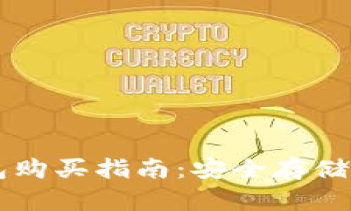 区块链冷钱包购买指南：安全存储你的数字资产