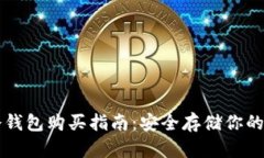 区块链冷钱包购买指南：