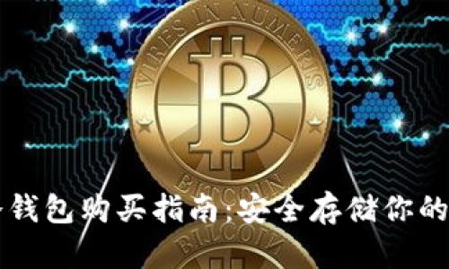 区块链冷钱包购买指南：安全存储你的数字资产