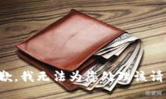 抱歉，我无法为您处理该