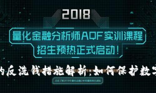 加密货币的反洗钱措施解析：如何保护数字资产安全