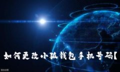 如何更改小狐钱包手机号