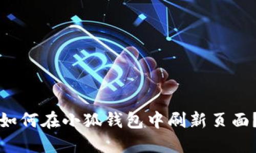 如何在小狐钱包中刷新页面？